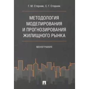 Фото Методология моделирования и прогнозирования жилищного рынка. Монография