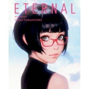 Фото Eternal. Иллюстрации Ильи Кувшинова