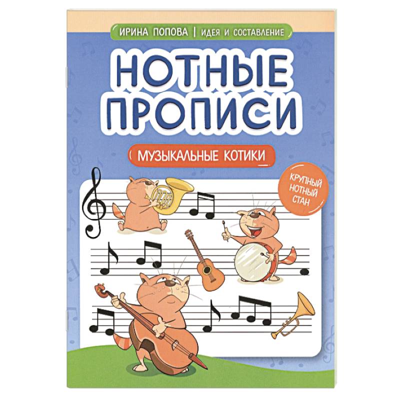 Фото Нотные прописи. Музыкальные котики