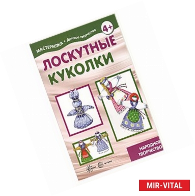 Фото Лоскутные куколки. Народное творчество. 5-7 лет