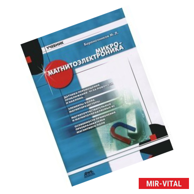 Фото Микромагнитоэлектроника