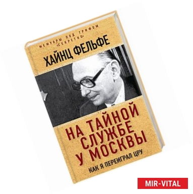 Фото На тайной службе у Москвы. Как я переиграл ЦРУ 