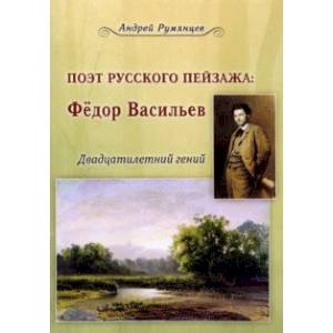 Фото Поэт русского пейзажа. Федор Васильев. Двадцатилетний гений