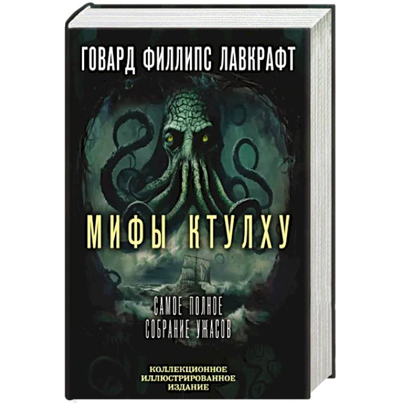 Фото Мифы Ктулху. Самое полное собрание ужасов
