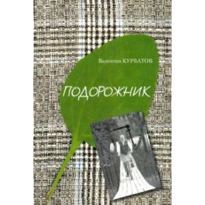 Фото Подорожник. Встречи в пути, или Нечаянная история литературы в автографах попутчиков