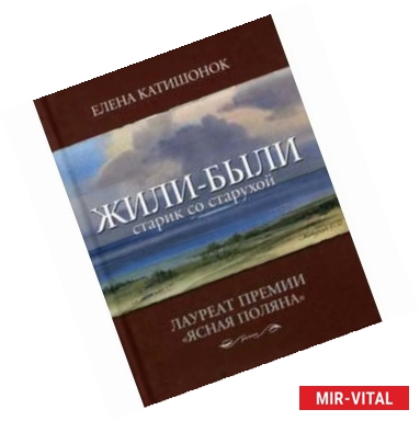 Фото Жили-были старик со старухой