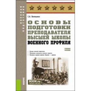 Фото Основы подготовки преподавателя высшей школы военного профиля. Учебное пособие