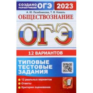 Фото ОГЭ 2023. Обществознание. 12 вариантов. Типовые тестовые задания от разработчиков ОГЭ