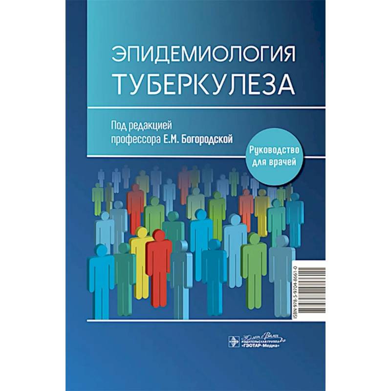 Фото Эпидемиология туберкулеза