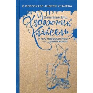 Фото Художник Кляксель и его невероятные приключения. Буш В.