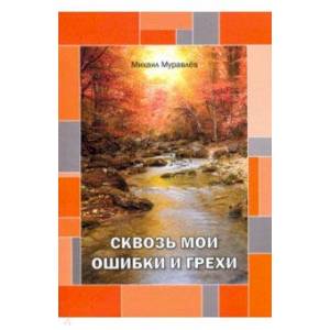 Фото Сквозь мои ошибки и грехи