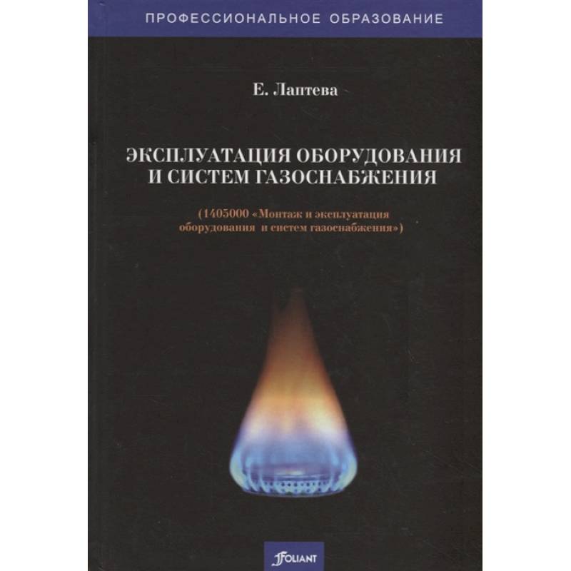 Фото Эксплуатация оборудования и систем газоснабжения. Учебник