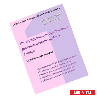 Фото Интегрированные предметные диагностические работы для 1 класса. Методическое пособие