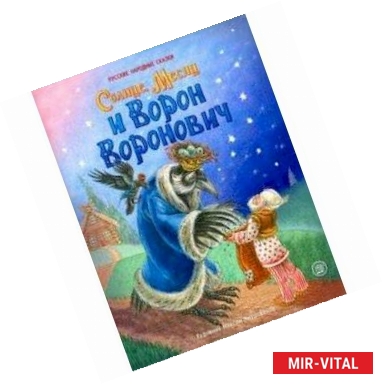 Фото Жили-были книжки. Солнце, Месяц и Ворон Воронович