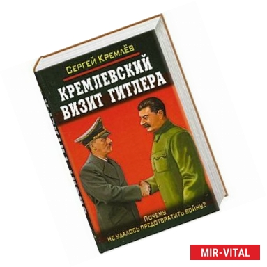 Фото Кремлевский визит Гитлера. Почему не удалось предотвратить войну?