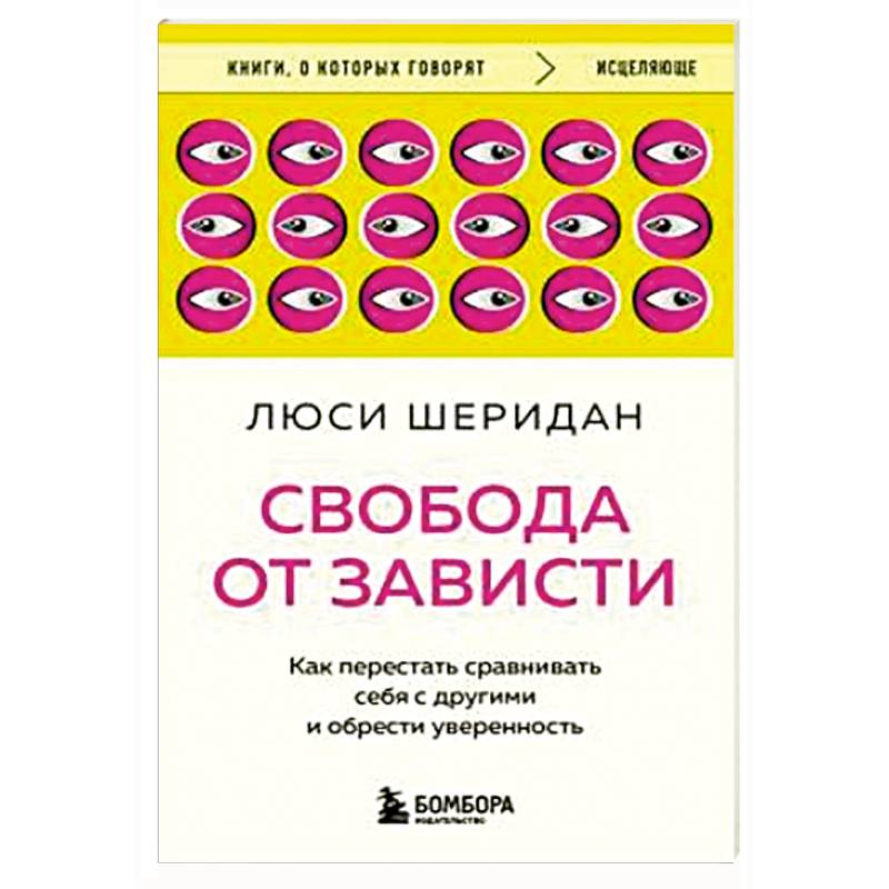 Фото Свобода от зависти. Как перестать сравнивать себя с другими и обрести уверенность