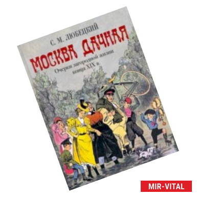 Фото Москва дачная. Очерки загородной жизни конца XIX в.