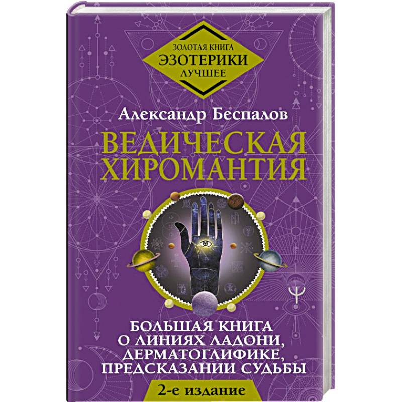 Фото Ведическая хиромантия. Большая книга о линиях ладони, дерматоглифике, предсказании судьбы.