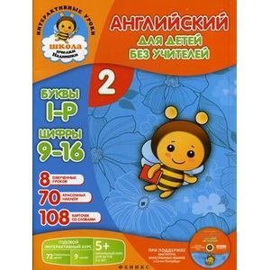 Фото Английский для детей без учителей. Книга-учебник. + CD.