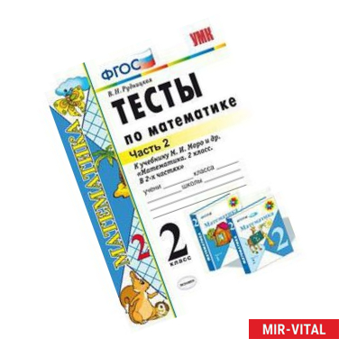 Фото Математика. 2 класс. Тесты к учебнику М.И. Моро и др. В 2-х частях. Часть 2. ФГОС