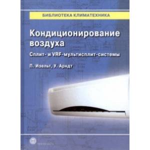 Фото Кондиционирование воздуха. Сплит- и VRF-мультисплит-системы