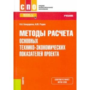 Фото Методы расчета основных технико-экономических показателей проекта. Учебник