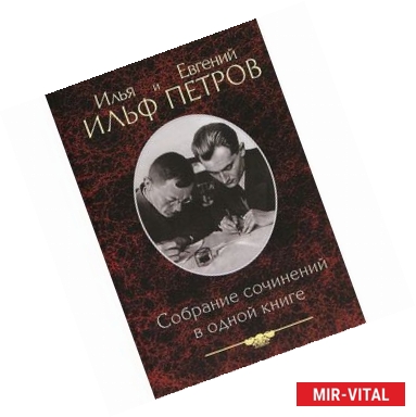 Фото Илья Ильф и Евгений Петров. Собрание сочинений в одной книге