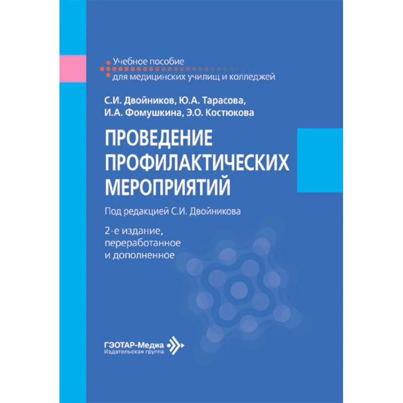 Фото Проведение профилактических мероприятий: Учебное пособие.
