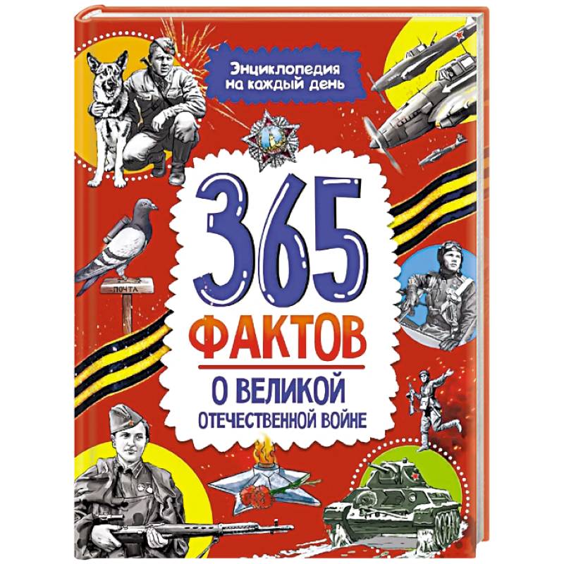 Фото 365 фактов о Великой Отечественной Войне