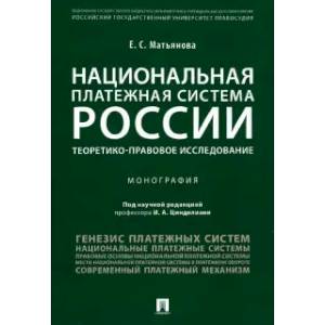 Фото Национальная платежная система России.Теоретико-правовое исследование