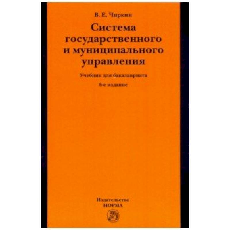 Фото Система государственного и муниципального управления. Учебник для бакалавриата
