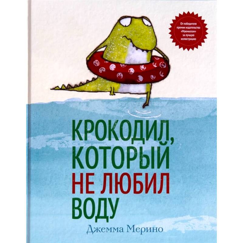 Фото Крокодил, который не любил воду