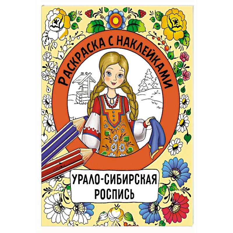 Фото Раскраска с наклейками. Урало-сибирская роспись