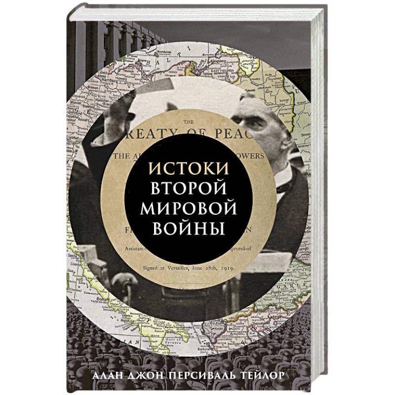 Фото Истоки Второй мировой войны