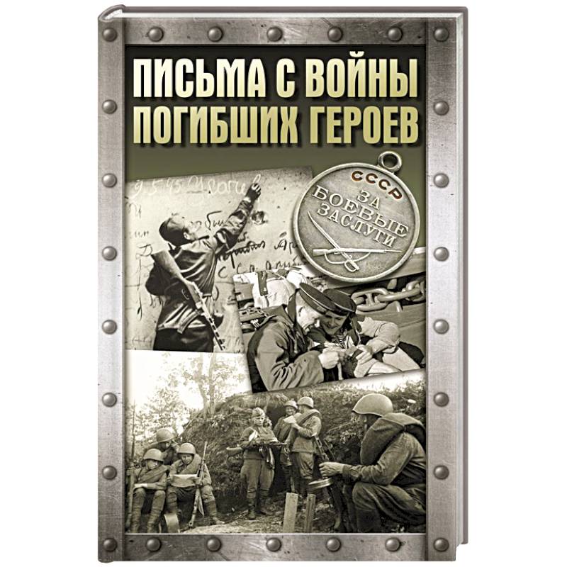 Фото Письма с войны погибших героев