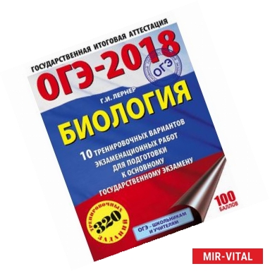 Фото ОГЭ-2018. Биология. 10 тренировочных вариантов экзаменационных работ