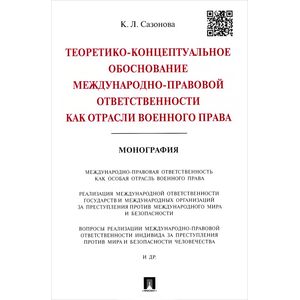 Фото Теоретико-концептуальное обоснование междунар.-правовой ответственности как отрасли военного права