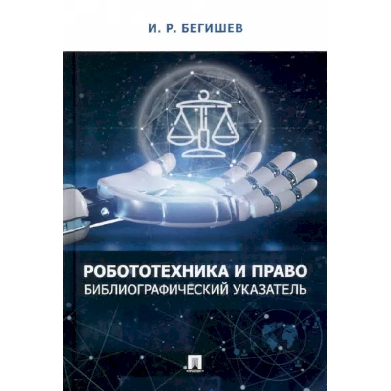 Фото Робототехника и право. Библиографический указатель