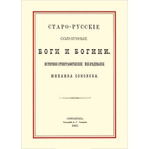 Фото Старо-русские солнечные боги и богини
