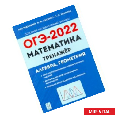 Фото ОГЭ 2022 Математика. 9 класс. Тренажер для подготовки к экзамену. Алгебра, геометрия