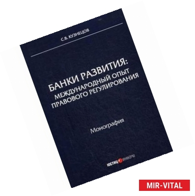 Фото Банки развития: международный опыт правового регулирования. Монография