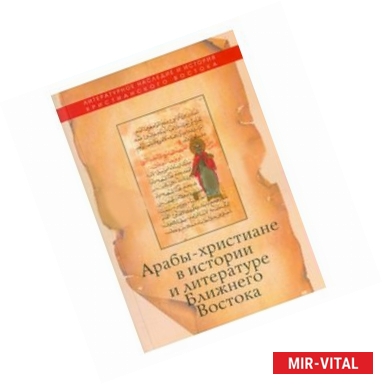 Фото Арабы-христиане в истории и литературе Ближнего Востока