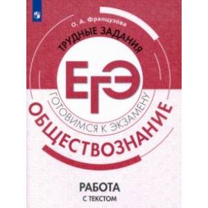 Фото Обществознание. Трудные задания ЕГЭ. Работа с текстом