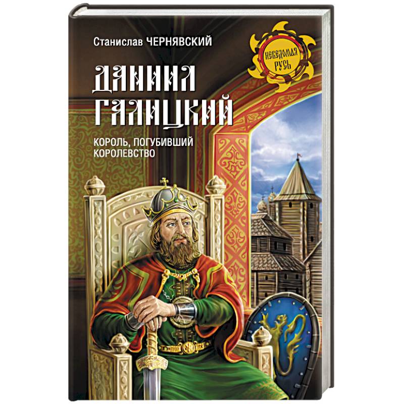 Фото Даниил Галицкий. Король, погубивший королевство