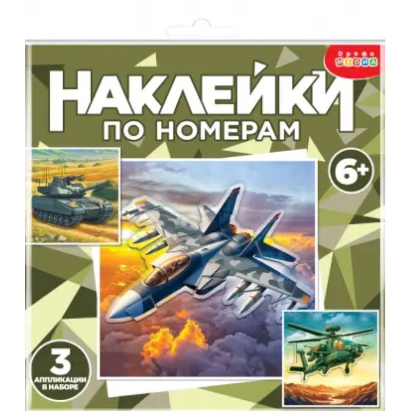 Фото Аппликация наклейками по номерам. Военная техника