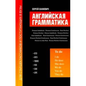 Фото Английская грамматика для старшеклассников и поступающих в вузы