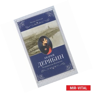 Фото Андрей Дерябин. Основатель Ижевска