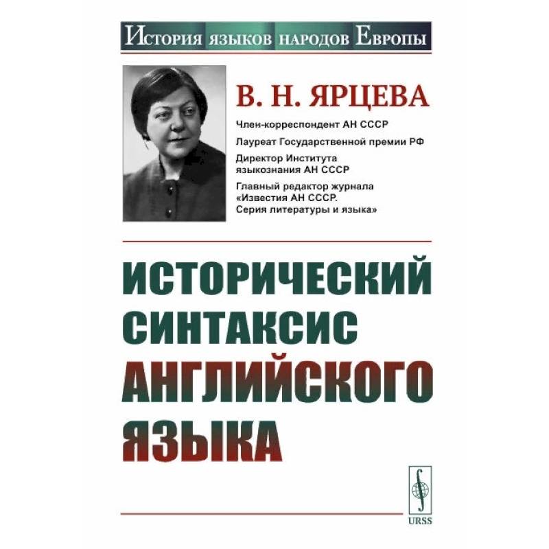 Фото Исторический синтаксис английского языка