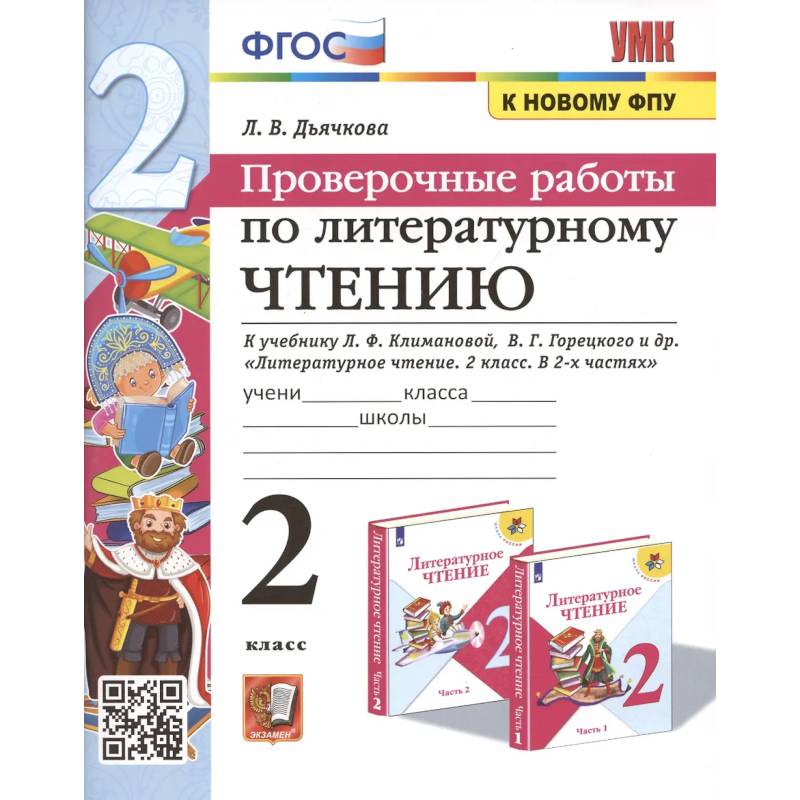 Фото Проверочные работы по литературному чтению. 2 класс