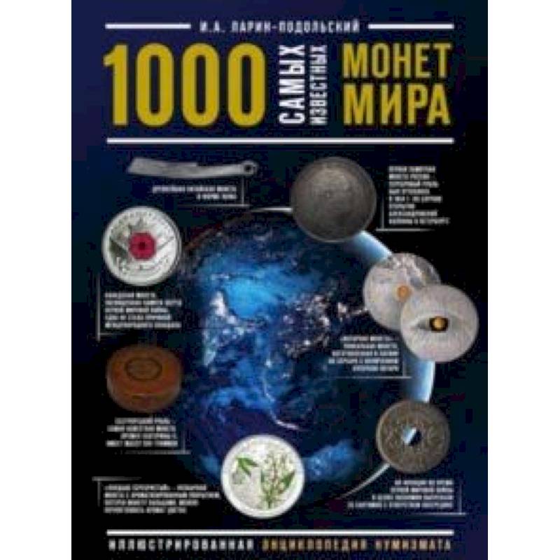 Фото 1000 самых известных монет в мире. Иллюстрированная энциклопедия нумизмата